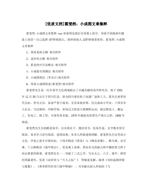[优质文档]霍斐然：小成图文章集粹