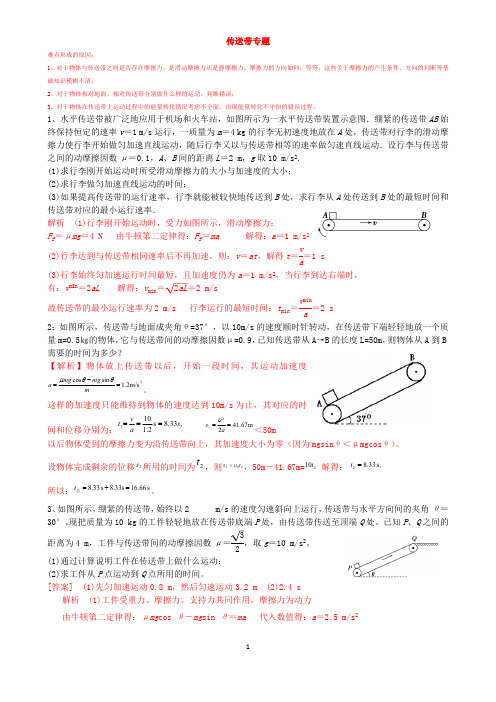 高中物理传送带模型典型例题(含答案)【经典】(最新整理)