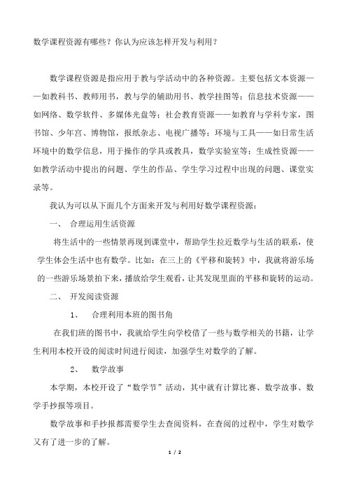怎样开发及利用好数学课程资源