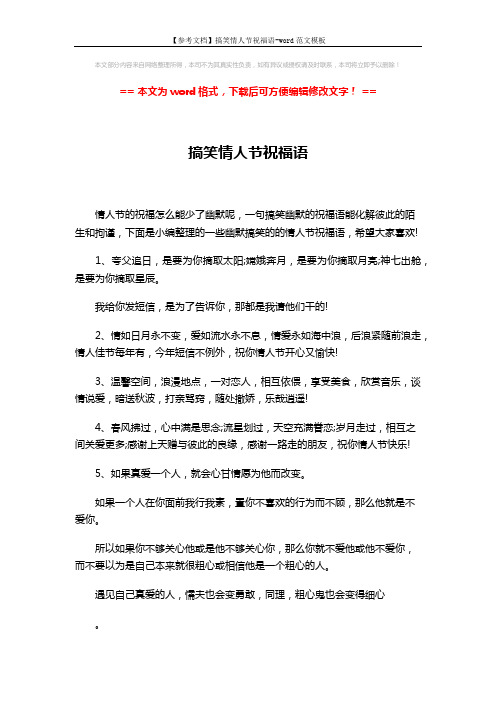 【参考文档】搞笑情人节祝福语-word范文模板 (4页)
