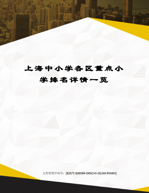 上海中小学各区重点小学排名详情一览