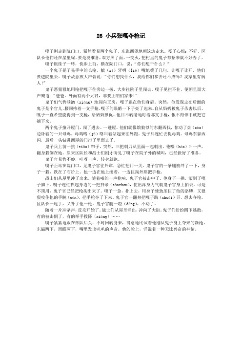 四年级语文上册第七单元26小兵张嘎夺枪记课文原文素材语文S版