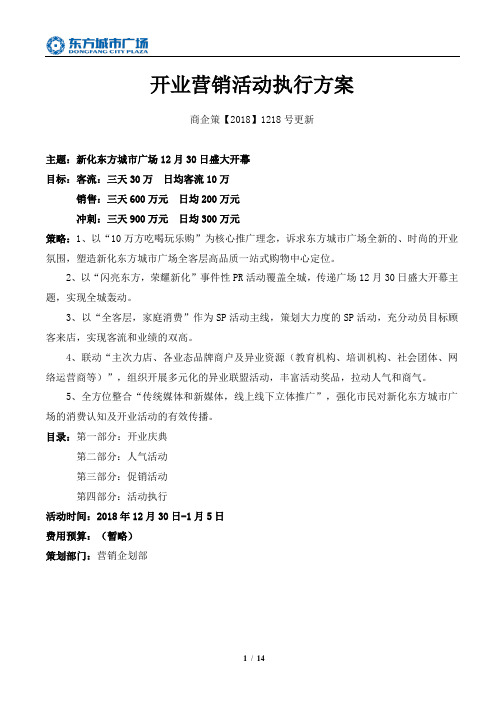 2018新化东方城市广场盛大开业营销活动执行方案