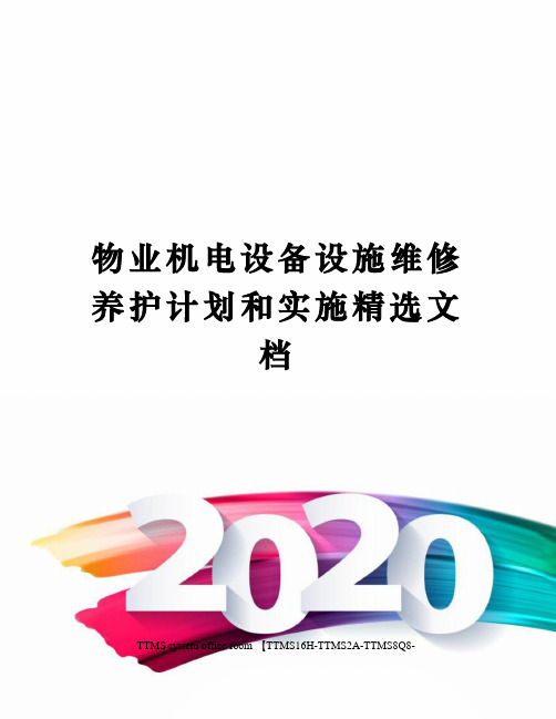 物业机电设备设施维修养护计划和实施精选文档