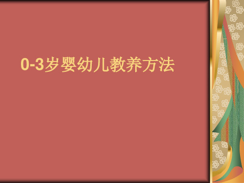 0-3岁婴幼儿教养方法