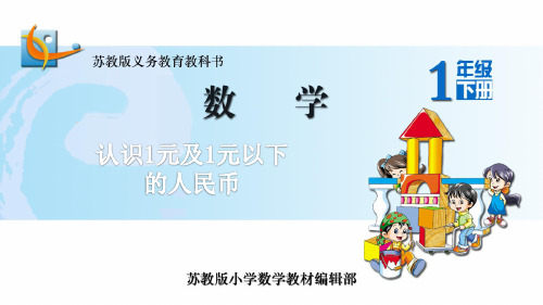 认识一元及一元以下人民币