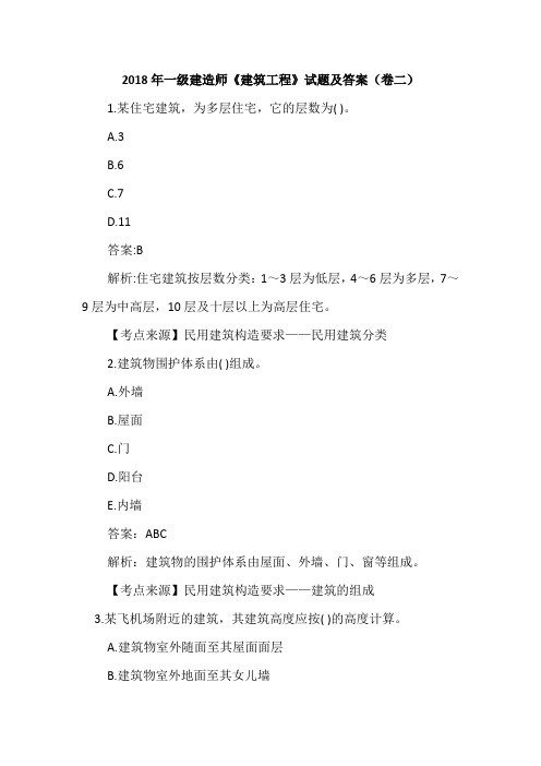 2018年一级建造师《建筑工程》试题及答案(卷二)