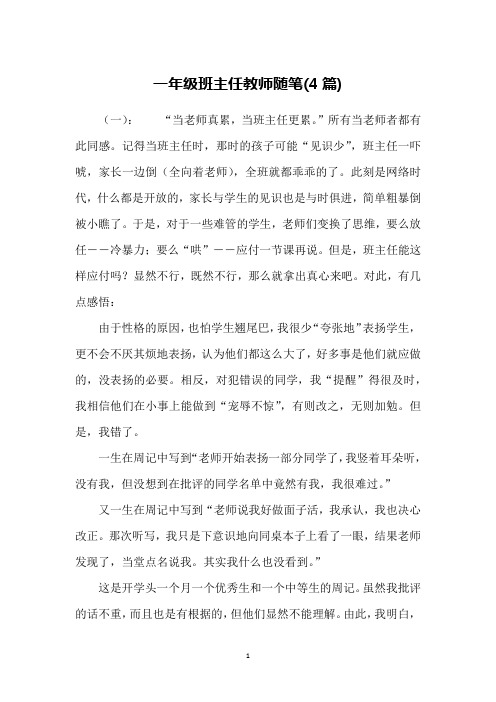 一年级班主任教师随笔(4篇)