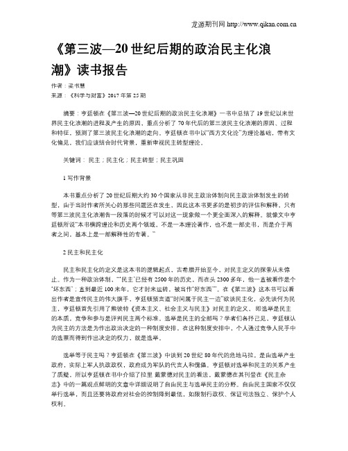 《第三波—20世纪后期的政治民主化浪潮》读书报告