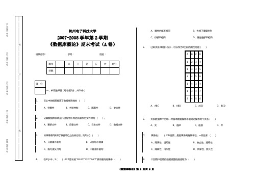 杭州电子科技大学2007-2008学年第2学期《数据库概论》期末试卷(A卷)【含答案】