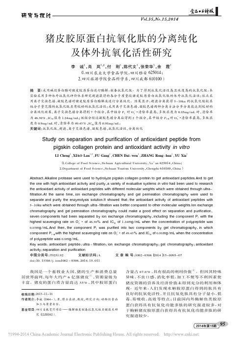 猪皮胶原蛋白抗氧化肽的分离纯化及体外抗氧化活性研究_李诚