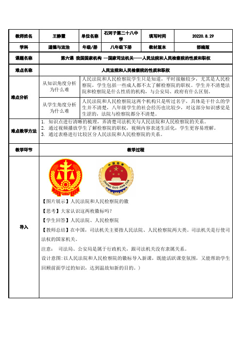人民法院和人民检察院的性质和职权 初中八年级道德与法制下册教案教学设计教学反思 人教版
