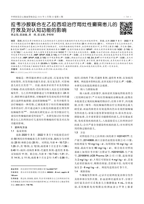 拉考沙胺联合左乙拉西坦治疗局灶性癫痫患儿的疗效及对认知功能的影响