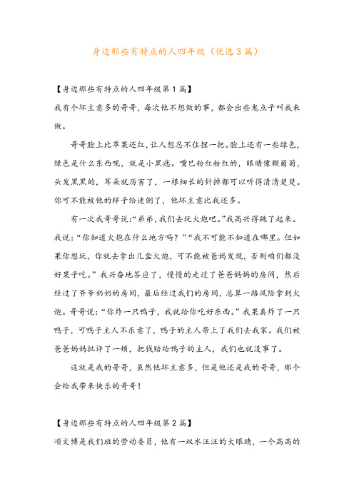 身边那些有特点的人四年级(优选3篇)