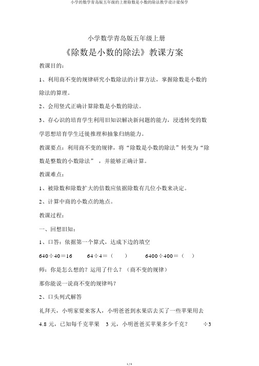 小学的数学青岛版五年级的上册除数是小数的除法教学设计梁保学