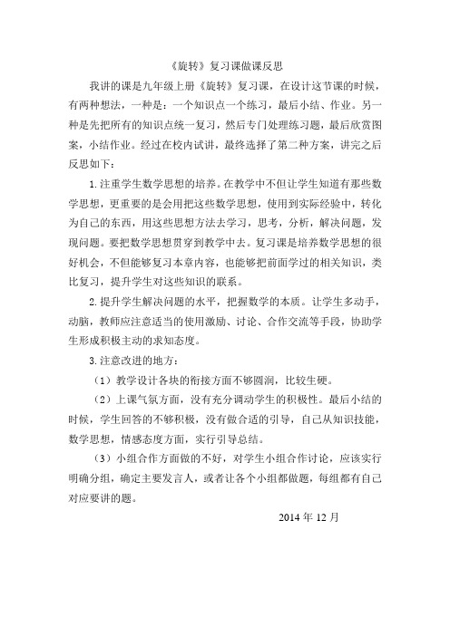 《旋转》复习课做课反思