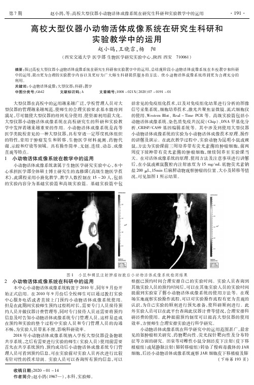 高校大型仪器小动物活体成像系统在研究生科研和实验教学中的运用