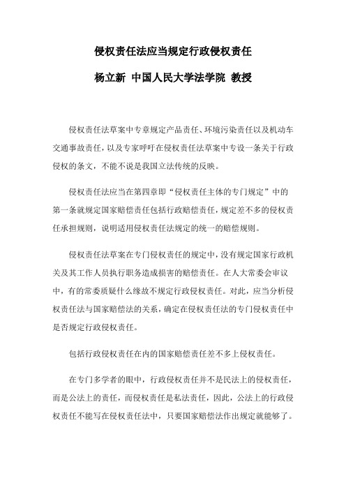 侵权责任法应当规定行政侵权责任