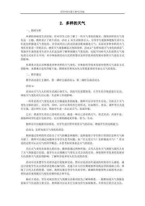 冀教版-科学-四年级下册-冀人版四年级科学下册第二单元天气2多样的天气教案2