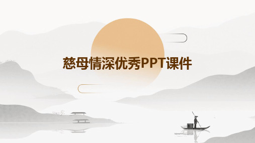 慈母情深优秀PPT课件