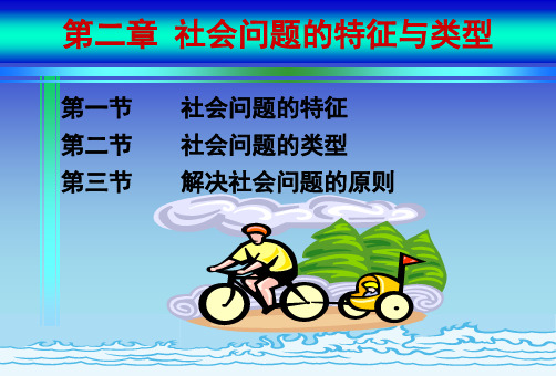 社会问题的特征与类型
