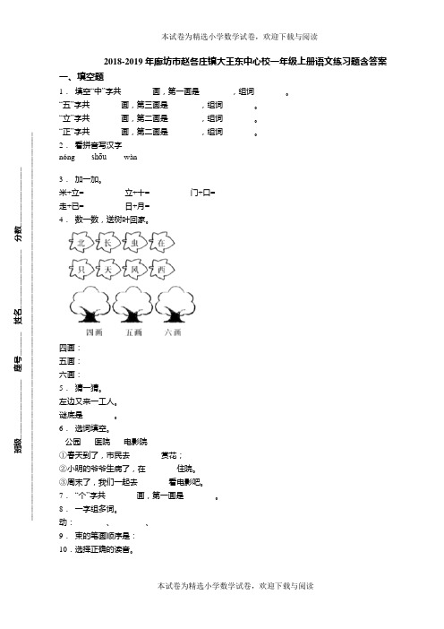 2018-2019年廊坊市赵各庄镇大王东中心校一年级上册语文练习题含答案