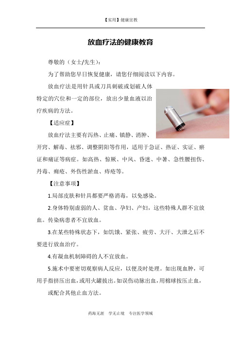 放血疗法的健康教育-【实用健康宣教】
