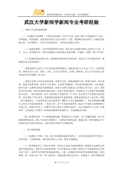武汉大学新闻学新闻专业考研经验