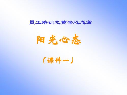 黄金心态之阳光心态