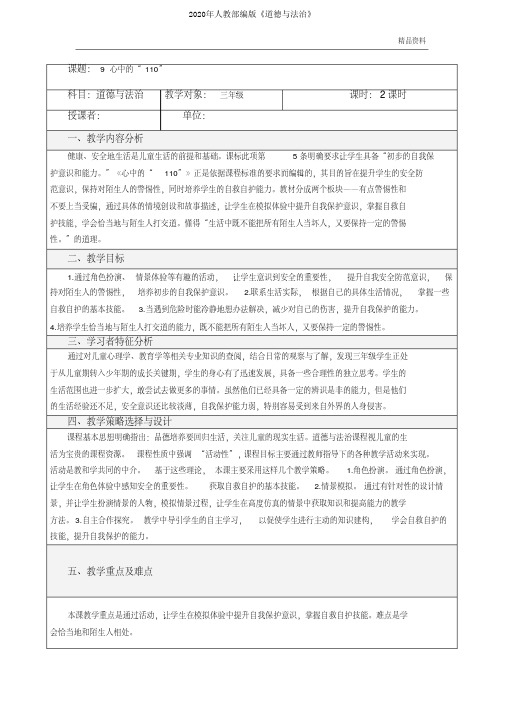 2020年最新新人教部编版道德与法治9.心中的110教案