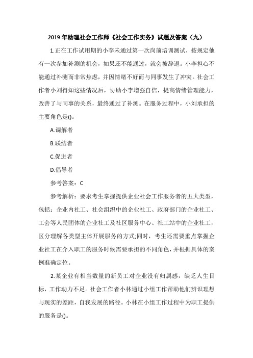 2019年助理社会工作师《社会工作实务》试题及答案(九)