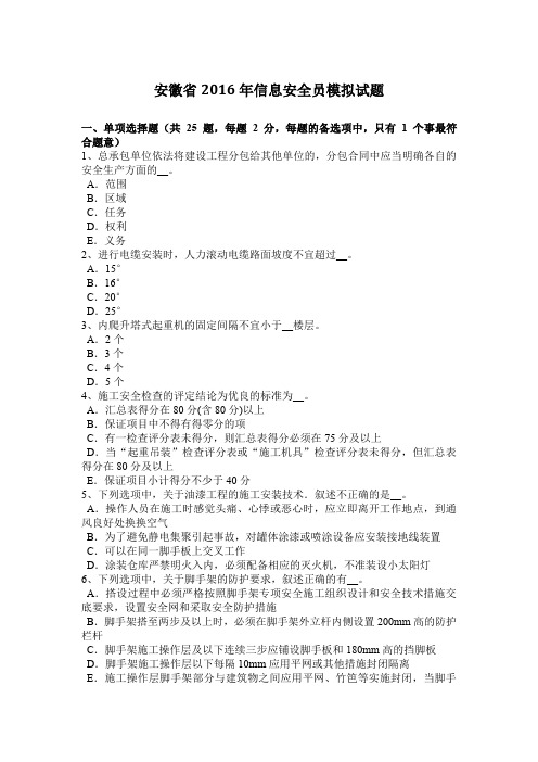 安徽省2016年信息安全员模拟试题