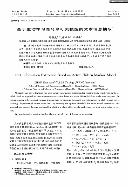 基于主动学习隐马尔可夫模型的文本信息抽取