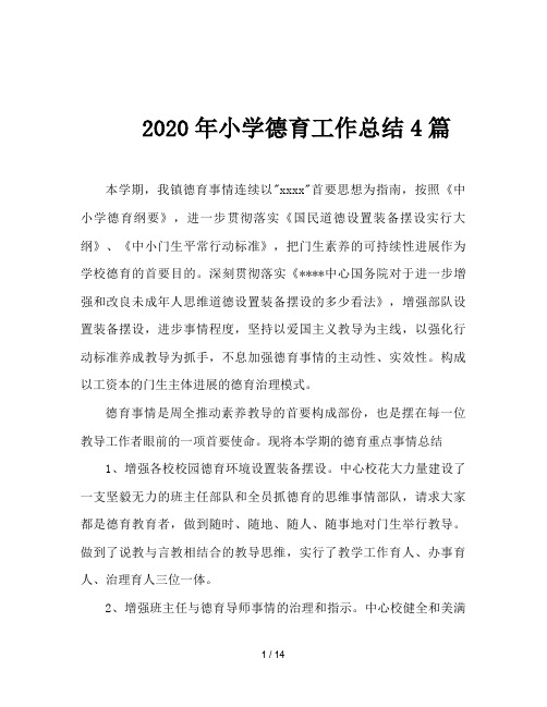 2020年小学德育工作总结4篇