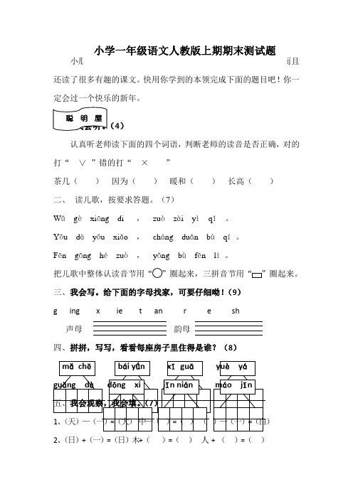 一年级上语文期末试题(2)全能炼考_人教版(无答案)-word文档