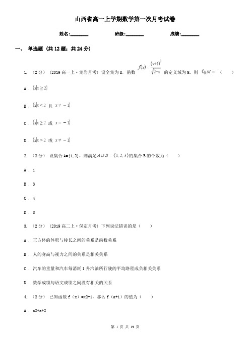 山西省高一上学期数学第一次月考试卷