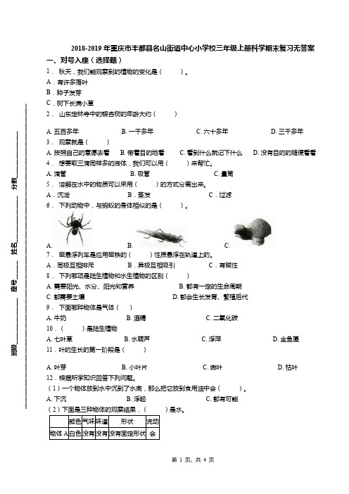 2018-2019年重庆市丰都县名山街道中心小学校三年级上册科学期末复习无答案