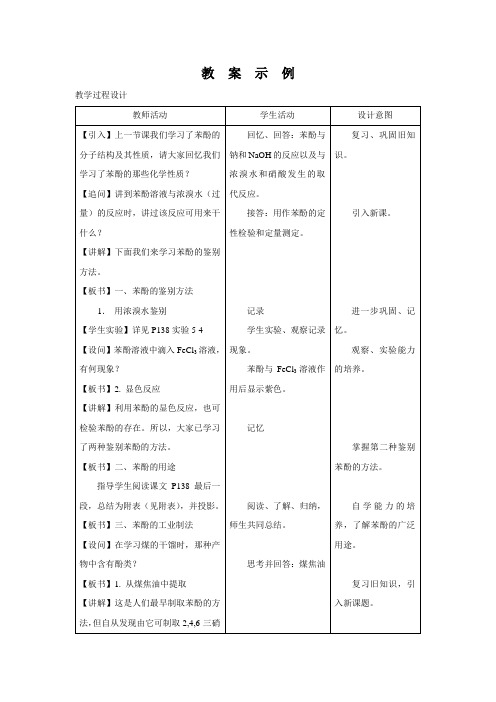 苯酚教案(基于问题的探究式)