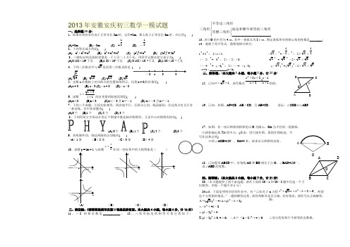 2013年安徽安庆初三数学一模试题