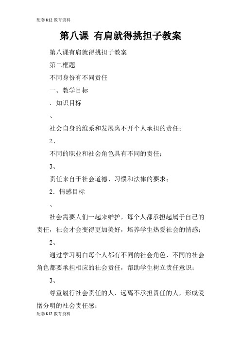 【配套K12】第八课 有肩就得挑担子教案