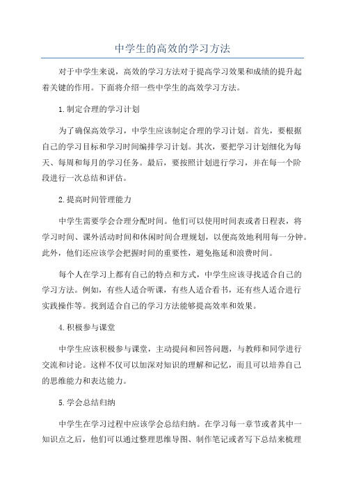 中学生的高效的学习方法