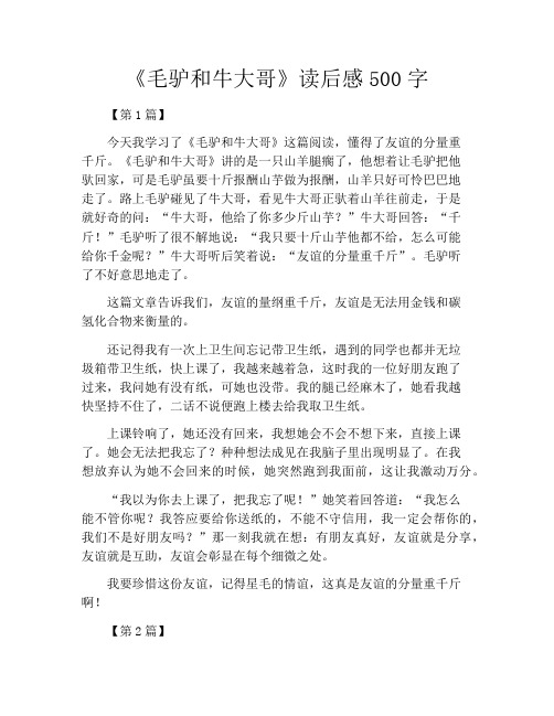 《毛驴和牛大哥》读后感500字