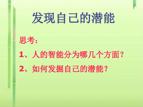 发现自己的潜能ppt优秀课件19 人教版
