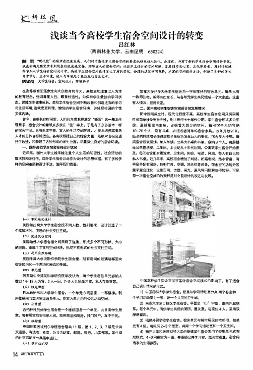 浅谈当今高校学生宿舍空间设计的转变