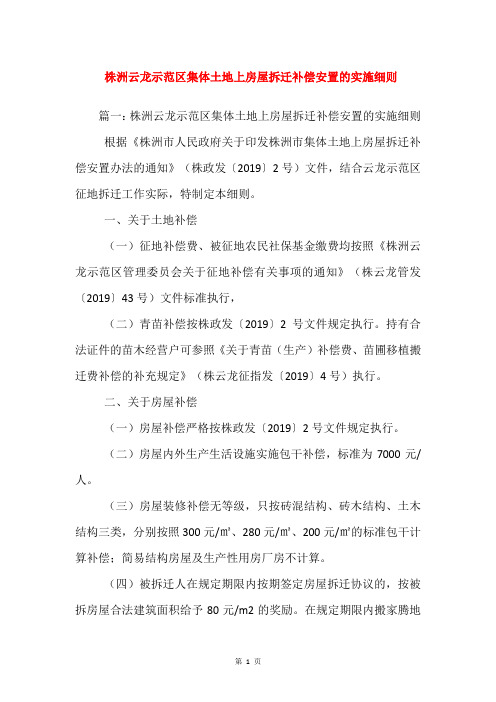 株洲云龙示范区集体土地上房屋拆迁补偿安置的实施细则