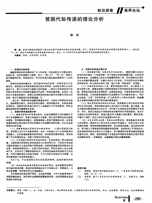 贫困代际传递的理论分析