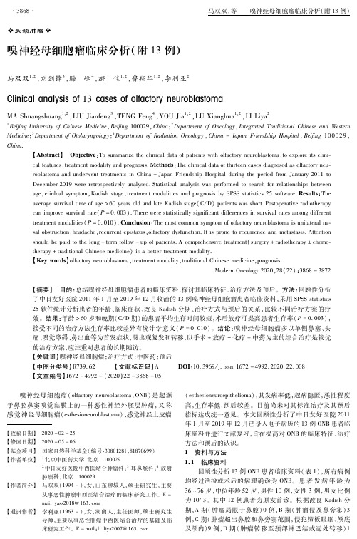 嗅神经母细胞瘤临床分析(附13例)