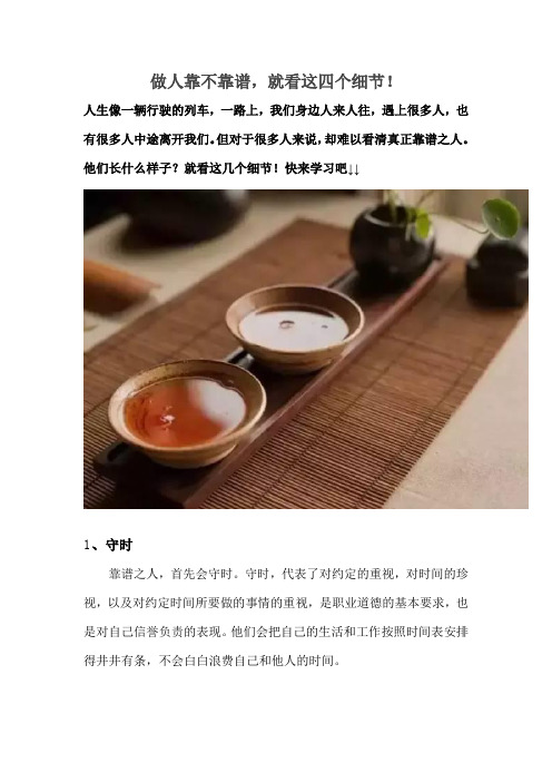 做人靠不靠谱,就看这四个细节!