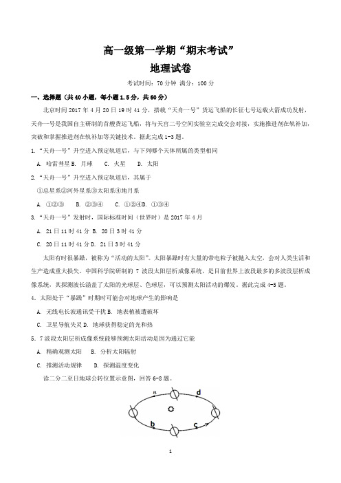 高一上学期期末考试地理试卷含答案
