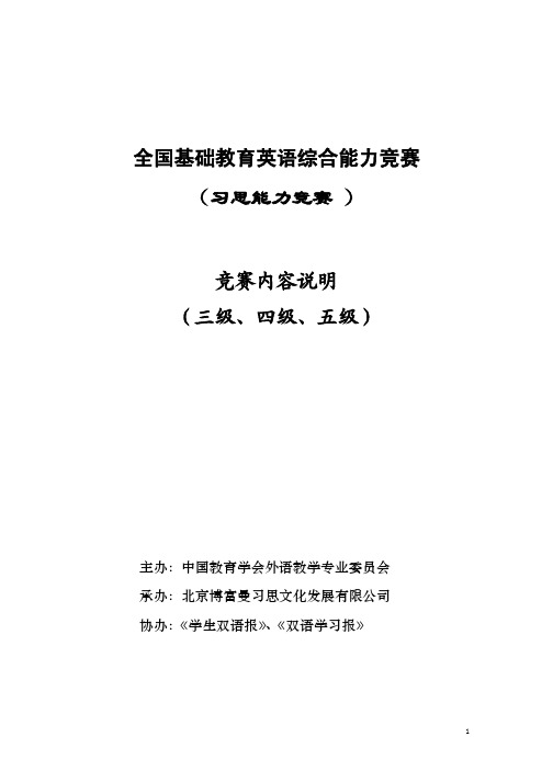 全国基础教育英语综合能力竞赛 - (习思能力竞赛) - 竞赛内容说明